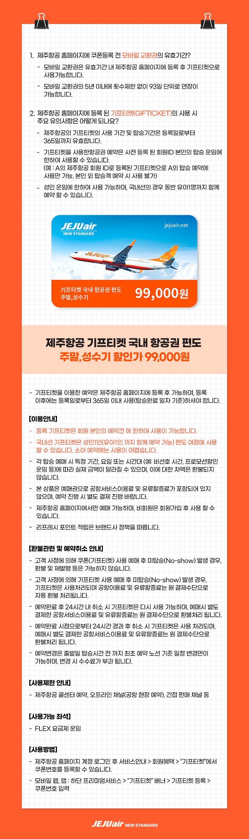 <b>[상품명]</b><br />제주항공 국내 항공권 편도이용권 _주말,성수기<br /><br /><...